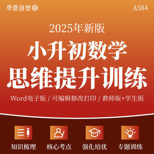 2025年小升初数学模块化思维提升专项训练习题核心考点知识梳理讲义重难题型归纳典题精讲真题模拟复习资料电子版