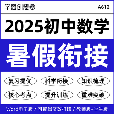 2025年秋季新教材初中数学暑假衔接预复习知识梳理讲义思维导图培优提升专项训练习题小升初一升初二三新七八九789年级资料电子版