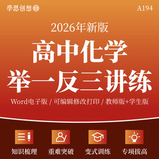 2026年高中化学同步拔高提升举一反三重难点题型突破梳理知识讲义专项变式训练习题典例精讲讲练必选修第一二三册资料电子版