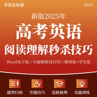 2025年高考英语阅读理解秒杀技巧真题演练考点知识归纳梳理讲义专项训练习题解答题技巧复习资料电子版