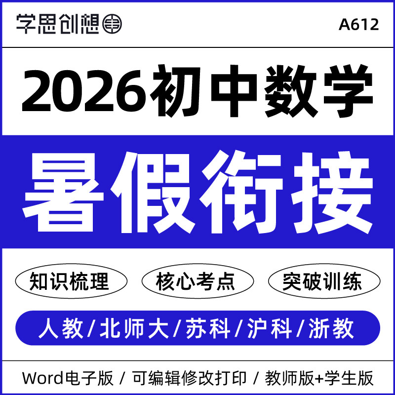 2026年秋季新教材初中数学暑假衔接预复习知识梳理讲义思维导图培优提升专项训练习题小升初一升初二三新七八九789年级资料