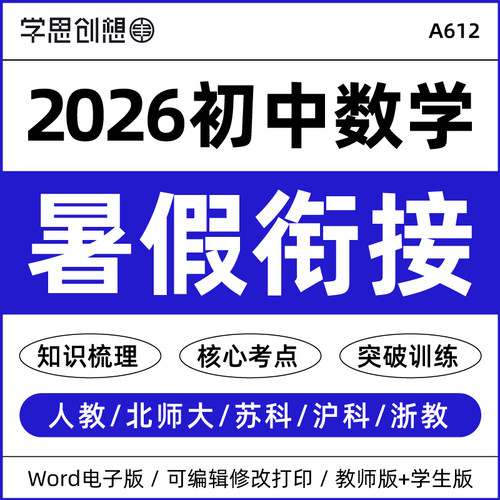 2026年秋季新教材初中数学暑假衔接预复习知识梳理讲义思维导图培优提升专项训练习题小升初一升初二三新七八九789年级资料电子版