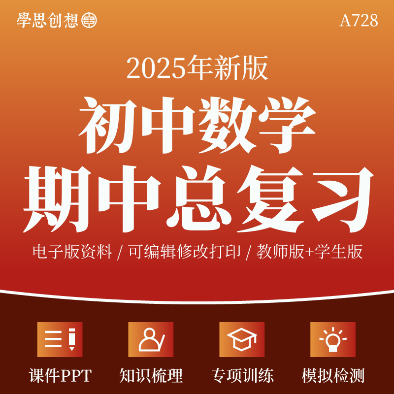 2025年秋初中数学789七八九年级上册期中总复习考点知识梳理清单讲义课件PPT专题训练习题易错重难题型归纳模拟测试卷资料人教版