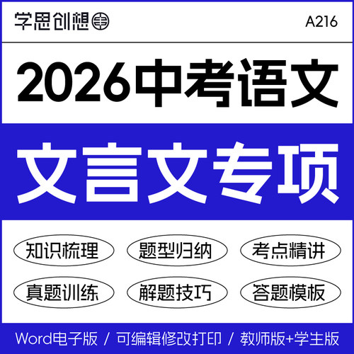 2026年中考语文复习文言文阅读专项训练知识梳理讲义练习重难题型精讲突破归纳解题技巧答题模板真题模拟训练复习资料电子版