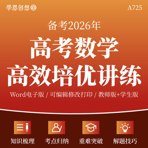 2026年高考数学培优提升专项训练习题知识梳理核心考点重难题型归纳突破解题方法技巧真题变式训练复习资料电子版