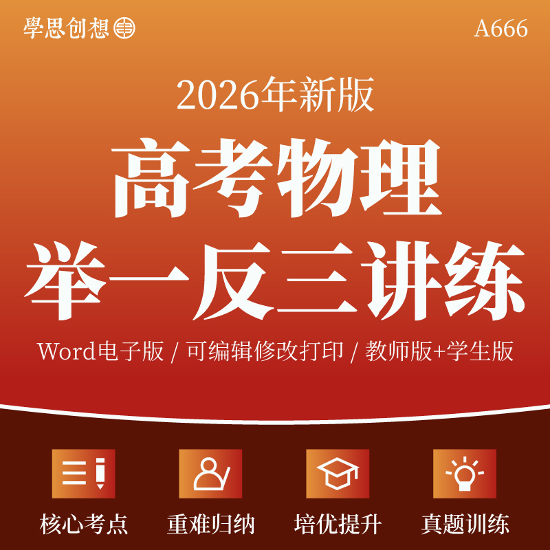 2026年高考物理举一反三核心重难点知识梳理归纳热点题型训练巩固典例剖析解题技巧归纳讲义真题变式演练复习资料电子版