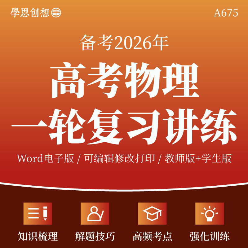 2026年高考物理一轮复习知识讲义归纳梳理思维导图重难题型专项训练易错考点分析强化模拟训练真题培优练习全国通用电子版复习资料