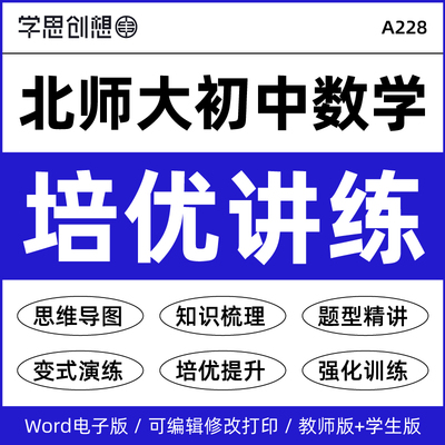 2027年北师大版初中数学同步培优讲义知识梳理核心考点重难题型突破专项训练培优提升资料789七八九年级上下册电子版