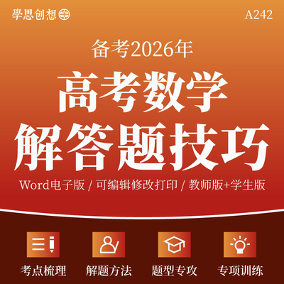 2026年高考数学解答题技巧模版考点知识梳理讲义专项训练习题重难点题型解读思维剖析点拨培优强化提升复习资料电子版
