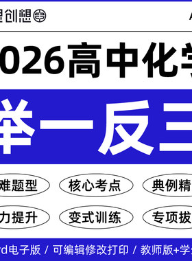 2026年高中化学同步拔高提升举一反三重难点题型突破梳理知识讲义专项变式训练习题典例精讲讲练必选修第一二三册资料电子版
