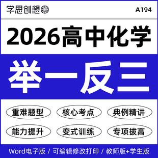 2026年高中化学同步拔高提升举一反三重难点题型突破梳理知识讲义专项变式训练习题典例精讲讲练必选修第一二三册资料电子版