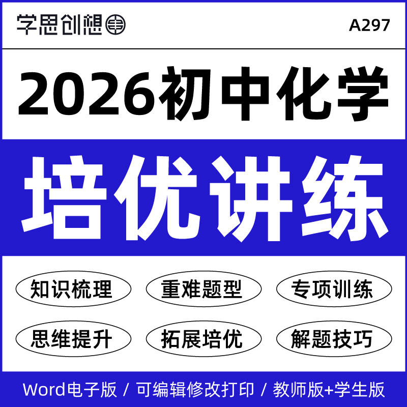 2025年初中化学同步知识培优讲义专项强化拓展思维提升训练重难考点题型归纳解题技巧单元复习测试九9年级上下册资料电子版