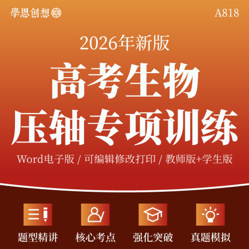 2026年高考生物压轴题专项训练高频考法题型突破知识精讲解答题技巧思维强化训练习题复习资料电子版