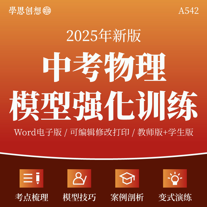 2025年中考物理模型方法强化专项训练习题知识考点梳理讲义解答题技巧点拨案例剖析真题变式演练复习资料电子版