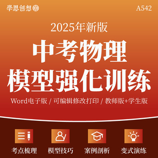 2025年中考物理模型方法强化专项训练习题知识考点梳理讲义解答题技巧点拨案例剖析真题变式演练复习资料电子版