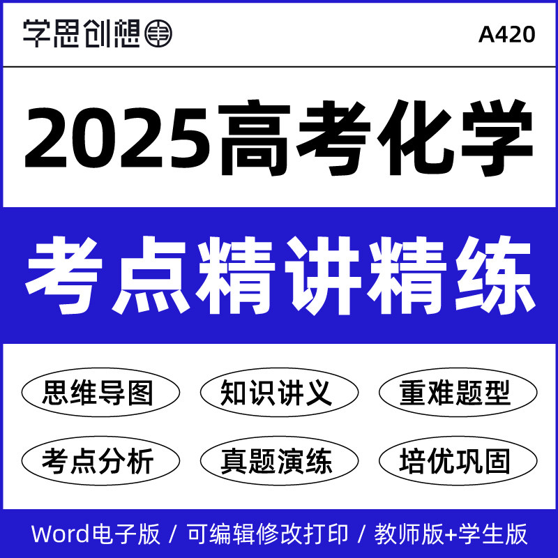 2025年高考化学考点精讲精练资料