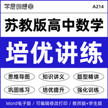 2025苏教版高中数学同步培优知识梳理讲义专项训练习题思维导图重难点题型精讲精练巩固提升强化训练必选修第一二三册资料电子版