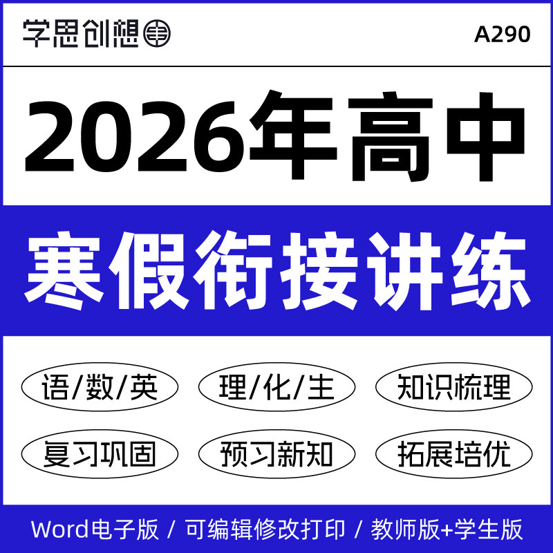 2026年高中高一高二寒假衔接预复习知识讲义培优提升训练考点梳理思维导图重难突破语文数学英语生物理化学资料电子版