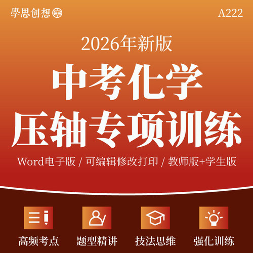 2026年中考化学压轴题专项训练习题重难点题型知识梳理讲义技巧方法总结解题模型真题模拟复习资料电子版