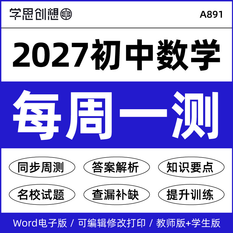 2027年新教材初中数学每周检测试卷word电子版原卷答案解析卷培优提升789七八九年级上册人教版苏教北师大版资料电子版