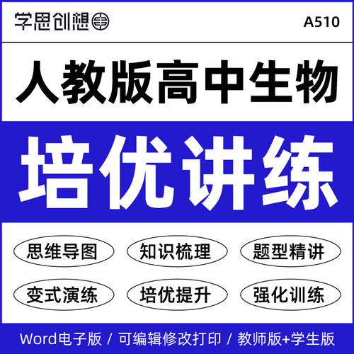 2025年人教版高中生物培优提升知识讲义重难题型考点梳理专项训练习题真题变式演练必选修第一二三册资料电子版