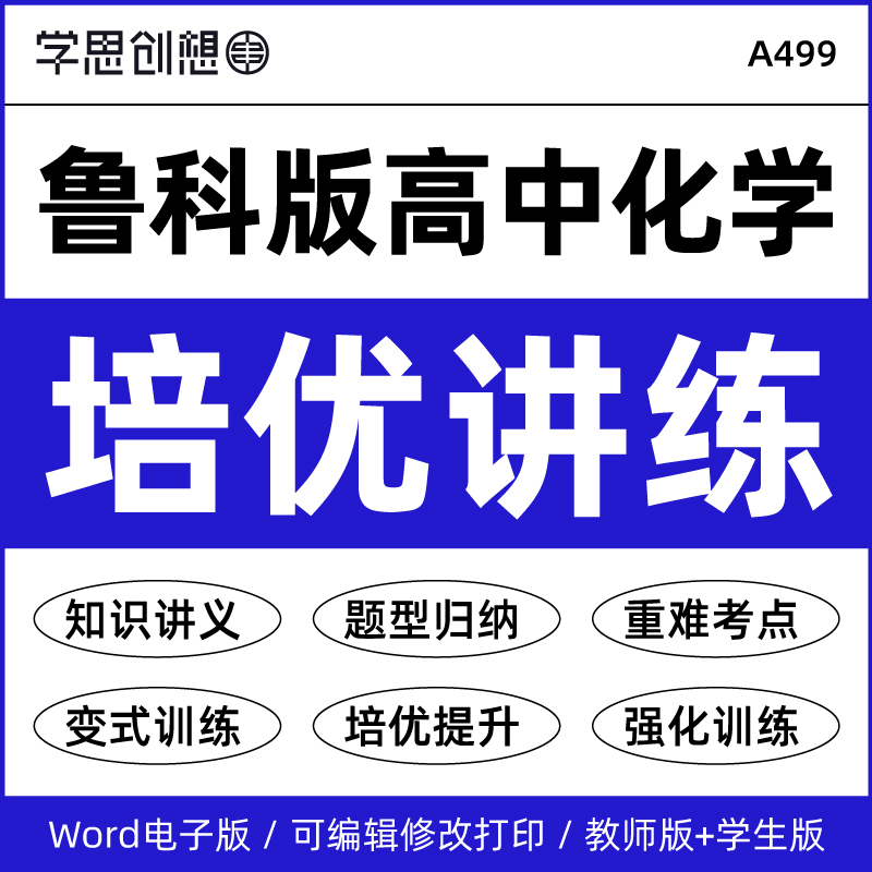2026年鲁科版高中化学培优提升知识讲义专项强化训练习题重难考点易错归纳梳理解题技巧真题变式演练必选修第一二三册资料电子版