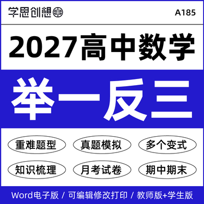 2027年高中数学举一反三精讲精练知识讲义重难点题型归纳专项训练基础培优拔高月考期中末人教A版苏教必选修第一二三册资料电子版