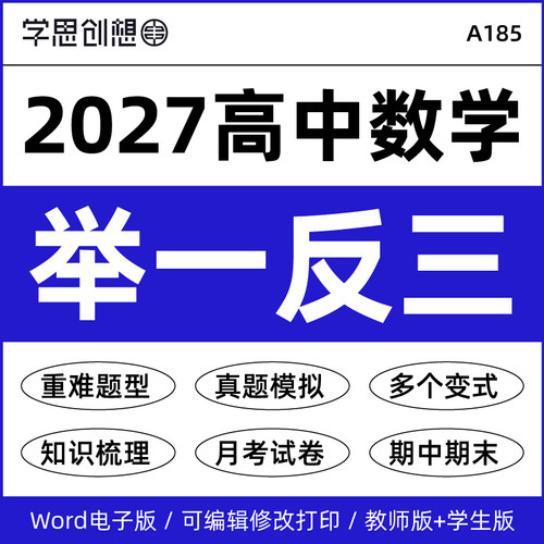 2027年高中数学举一反三精讲精练知识讲义重难点题型归纳专项训练基础培优拔高月考期中末人教A版苏教必选修第一二三册资料电子版