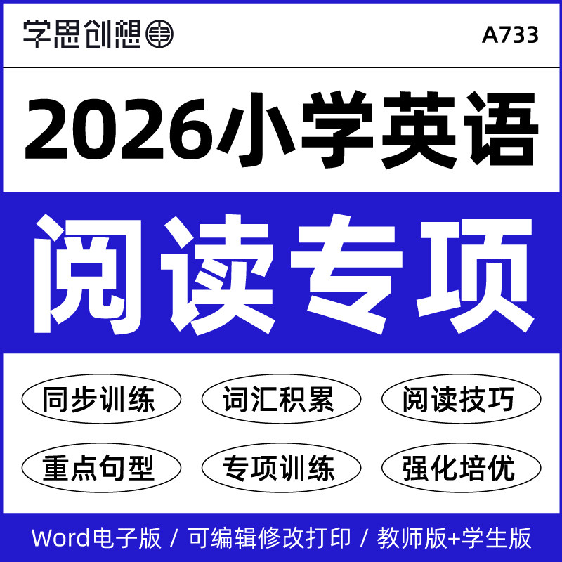2026小学英语同步阅读专项训练习题知识词汇梳理阅读技巧重难点句型人教PEP版译林外研版四五六456年级上下册资料电子版