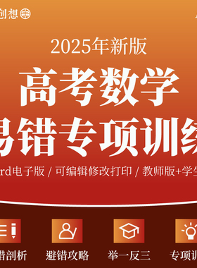 2025年高考数学考试易错题专项训练习题知识归纳梳理讲义解题技巧答题模版纠错提分技巧举一反三重难压轴复习资料电子版