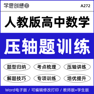2026年人教A版 高中数学同步压轴题考法知识梳理讲义专项训练习题解题技巧能力培优提升高一二必选修第一二三册资料电子版