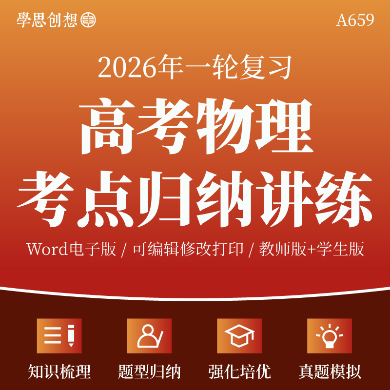 2026年高考物理-一轮复习核心考点归纳知识梳理讲义重难题型精讲精练真题模拟变式演练复习资料电子版