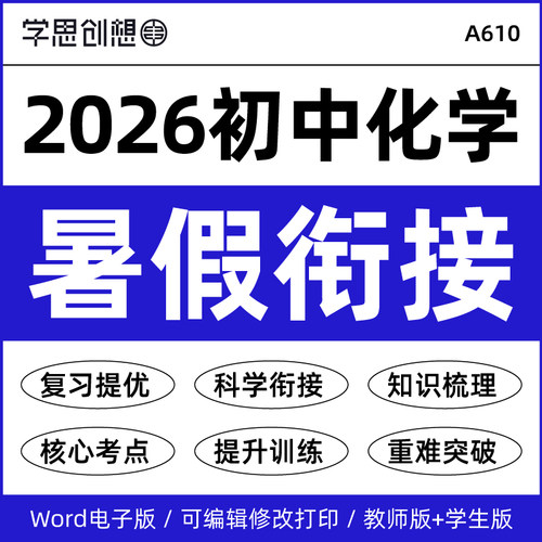 2026年秋新教材初中化学新九年级初三暑假衔接预复习知识梳理讲义思维导图核心考点剖析专项培优强化模拟训练真题练习电子版