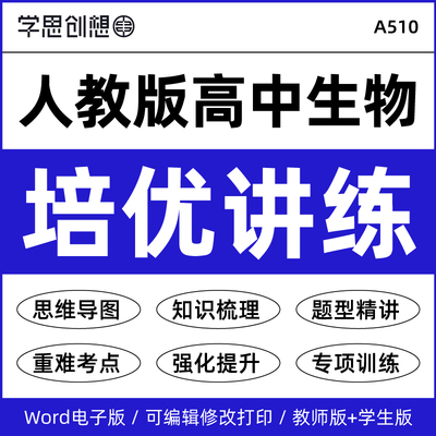 2027学年人教版高中生物同步提升知识梳理讲义思维导图重难题型考点强化训练习题必选修第一二三册资料电子版