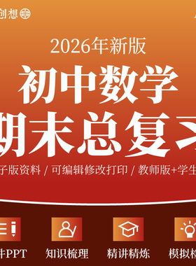 2026年初中数学789七八九年级上下册期末总复习考点知识梳理清单讲义课件PPT专题训练习题易错重难题型归纳模拟测试卷资料人教版