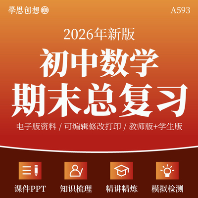 2026年初中数学789七八九年级上下册期末总复习考点知识梳理清单讲义课件PPT专题训练习题易错重难题型归纳模拟测试卷资料人教版