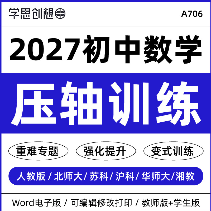 2027学年新教材初中数学经典压轴题专项训练习题重难考点题型典例精讲思维拓展提升突破能力提升789七八九年级上下册资料电
