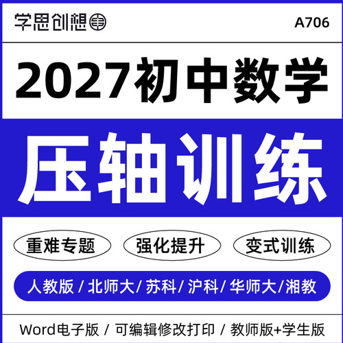 2027学年新教材初中数学经典压轴题专项训练习题重难考点题型典例精讲思维拓展提升突破能力提升789七八九年级上下册资料电子版