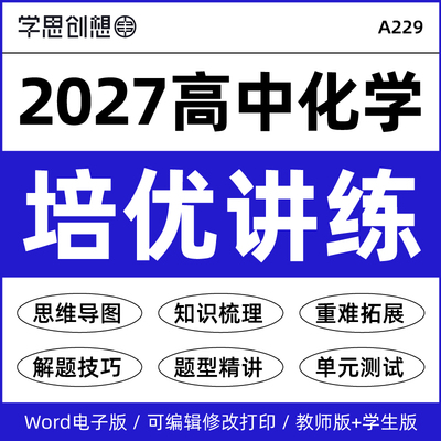 2027年高中化学同步重难知识梳理培优讲义专项训练习题解答题技巧变式演练巩固强化提升高一二必选修第一二三册资料电子版