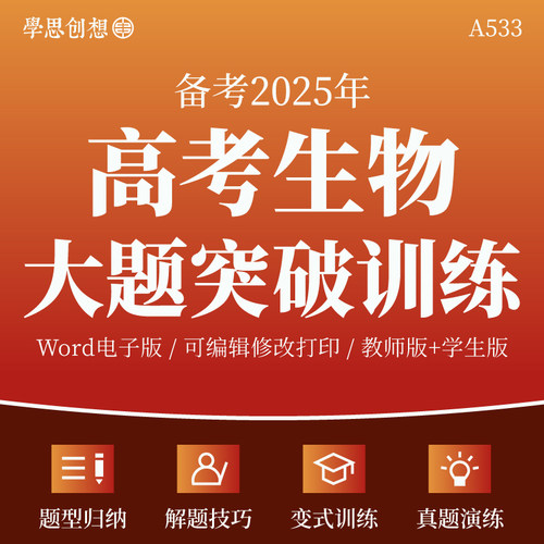 2025年高考生物大题突破归纳核心考点知识梳理讲义专项训练习题解答题技巧能力提升典例剖析真题模拟变式演练复习资料电子版