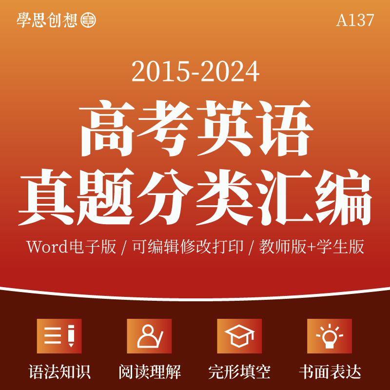 2015-2024十年高考英语真题分类汇编语法阅读理解完形填空电子版