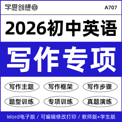 2026年初中英语作文写作主题框架技巧指导真题专项训练习题重难点知识梳理讲义人教版译林外研版789七八九年级上下册资料电子版
