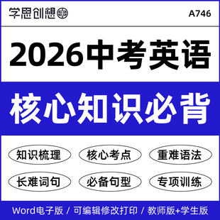 2026年中考英语核心考点知识冲刺必备阅读理解完形填空长难高频句型书面表达动词短语专项复习资料电子版