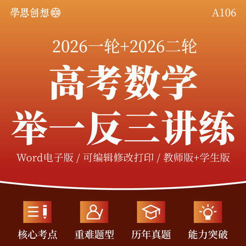 2026年高考数学一轮复习举一反三知识梳理讲义热点重难点题型核心考点突破真题专项训练复习资料电子版