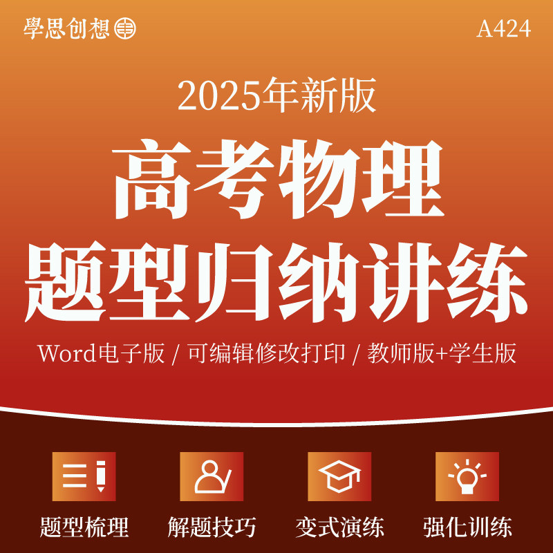 2025年高考物理热点题型归纳总结专项突破训练习题知识梳理讲义压轴题解题方法技巧真题分析模拟变式演练强化训练复习资料电子版