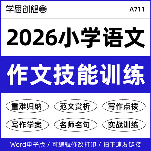 2026年小学语文写作提分技巧专项训练习题重难核心要点归纳高分范文满分作文赏析真题模拟训练3245三四五六年级资料电子版