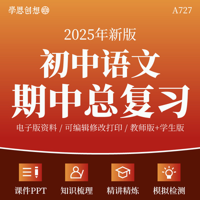 2025秋统编版新教材初中语文期中总复习资料电子版知识梳理清单讲义课件PPT专题训练习题模拟检测试卷资料七八78年级上册学期