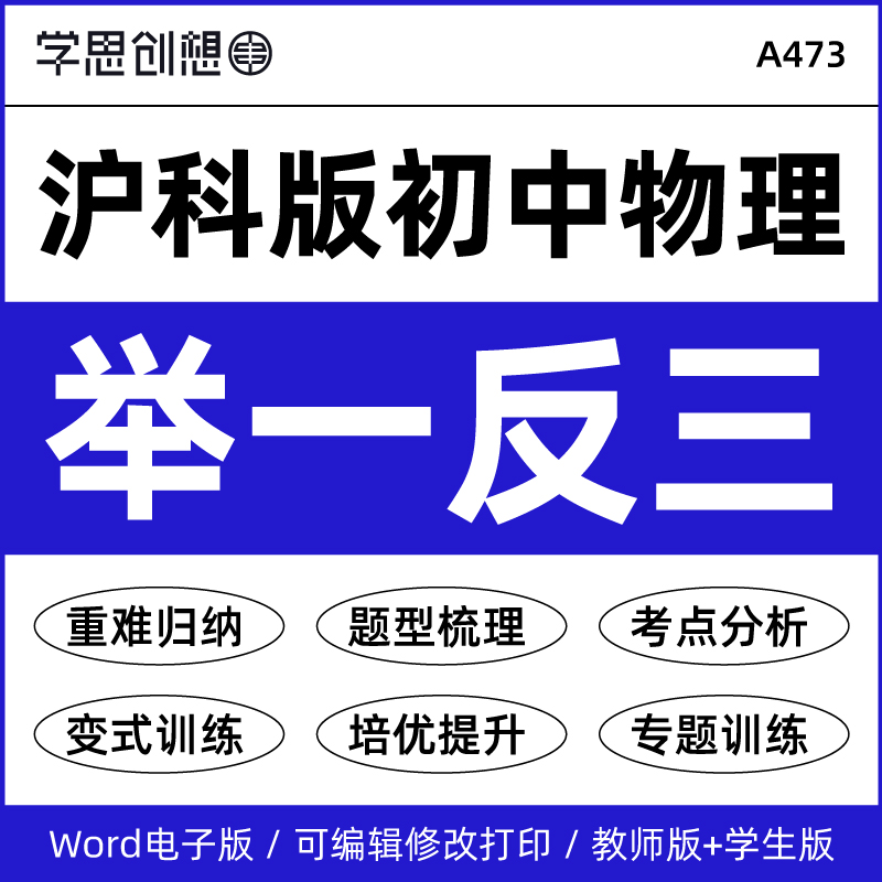 2025年沪科版初中物理举一反三重难点题型归纳核心考点知识梳理讲义专项训练习题巩固提升强化培优89八九年级资料电子版