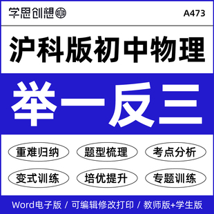 2026年沪科版初中物理举一反三重难点题型归纳核心考点知识梳理讲义专项训练习题巩固提升强化培优89八九年级资料电子版