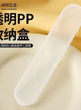 塑料收纳盒PP长条款透明盒粉刺针化妆收纳盒子美容院纹绣收纳盒